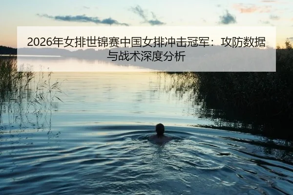 nian-nv-pai-shi-jin-sai-zhong-guo-nv-pai-chong-ji-guan-jun-gong-fang-shu-ju-yu-zhan-shu-shen-du-fen-xi-2-164.jpg